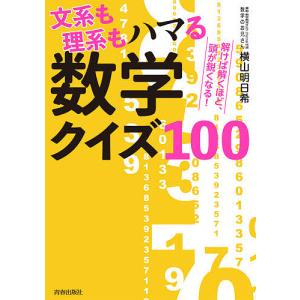 文系も理系もハマる数学クイズ100 解けば解くほど、頭が鋭くなる!/横山明日希｜boox