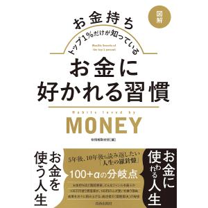 〈図解〉お金持ちトップ1%だけが知っているお金に好かれる習慣/マル秘情報取材班
