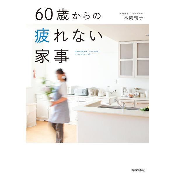 60歳からの疲れない家事/本間朝子