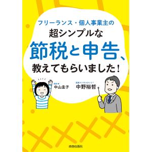 フリーランス・個人事業主の超シンプルな節税と申告、教えてもらいました!/中野裕哲/中山圭子｜boox