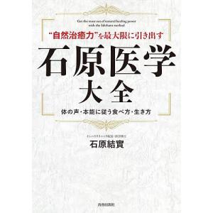 2026年1月】石原結實の本のおすすめ人気ランキング - Yahoo!ショッピング