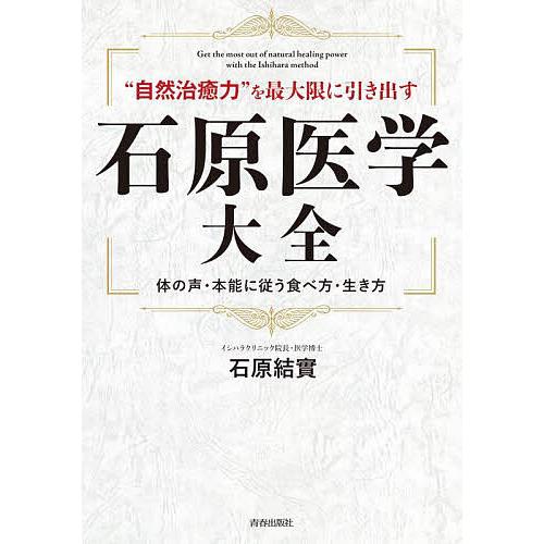 “自然治癒力”を最大限に引き出す石原医学大全 体の声・本能に従う食べ方・生き方/石原結實