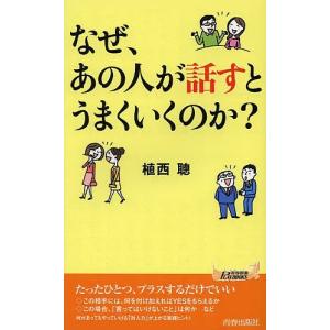 なぜ、あの人が話すとうまくいくのか?/植西聰 青春ブックスの本の商品画像