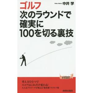 ゴルフ次のラウンドで確実に１００を切る裏技/中井学