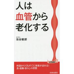 人は血管から老化する/池谷敏郎｜boox