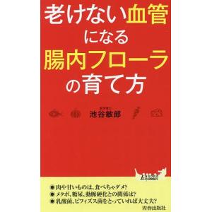 老けない血管になる腸内フローラの育て方/池谷敏郎｜boox