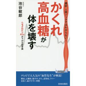 かくれ高血糖が体を壊す 健診・人間ドックではわからない!/池谷敏郎｜boox