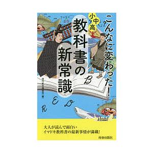 こんなに変わった！小中高・教科書の新常識/現代教育調査班