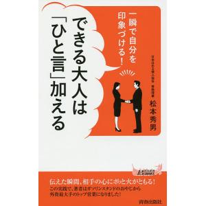 一瞬で自分を印象づける!できる大人は「ひと言」加える/松本秀男