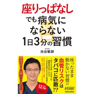 “座りっぱなし”でも病気にならない1日3分の習慣/池谷敏郎｜boox