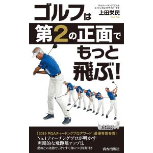 ゴルフは「第2の正面」でもっと飛ぶ!/上田栄民