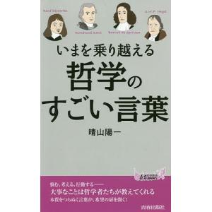 いまを乗り越える哲学のすごい言葉/晴山陽一