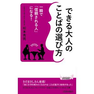 できる大人のことばの選び方 一瞬で「信頼される人」になる!/松本秀男