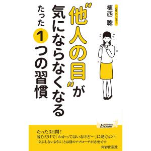 “他人の目”が気にならなくなるたった1つの習慣/植西聰