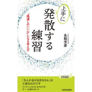 上手に発散する練習　“風通しのいい心”になる考え方/名取芳彦