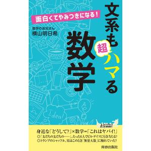 文系も超ハマる数学 面白くてやみつきになる!/横山明日希