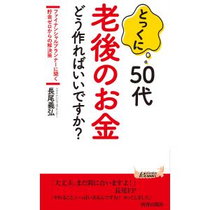 とっくに５０代老後のお金どう作ればいいですか？/長尾義弘
