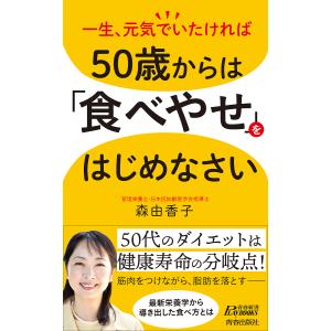 50歳からは「食べやせ」をはじめなさい 一生、元気でいたければ/森由香子｜bookfan