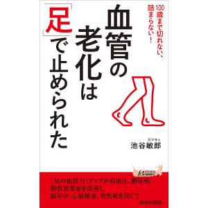 血管の老化は「足」で止められた 100歳まで切れない、詰まらない!/池谷敏郎｜boox