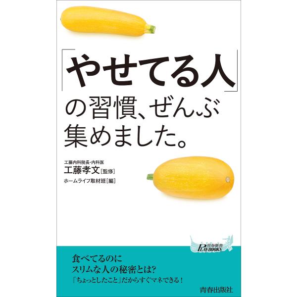 「やせてる人」の習慣、ぜんぶ集めました。/工藤孝文/ホームライフ取材班