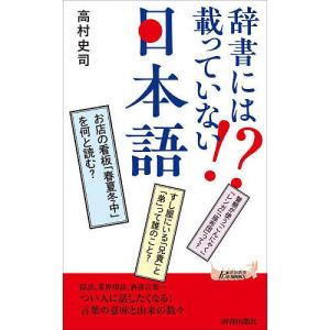 〔予約〕辞書には載っていない!?日本語/高村史司｜boox