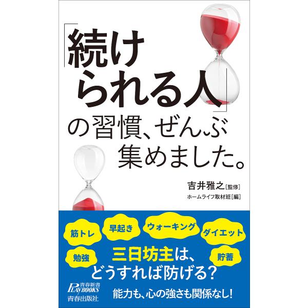 「続けられる人」の習慣、ぜんぶ集めました。/吉井雅之/ホームライフ取材班