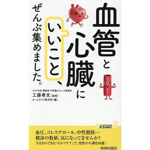 〔予約〕「血管と心臓にいいこと」、ぜんぶ集めました。 /工藤孝文/ホームライフ取材班