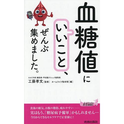 「血糖値にいいこと」、ぜんぶ集めました。/工藤孝文/ホームライフ取材班