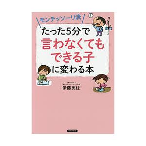 モンテッソーリ流たった5分で「言わなくてもできる子」に変わる本/伊藤美佳