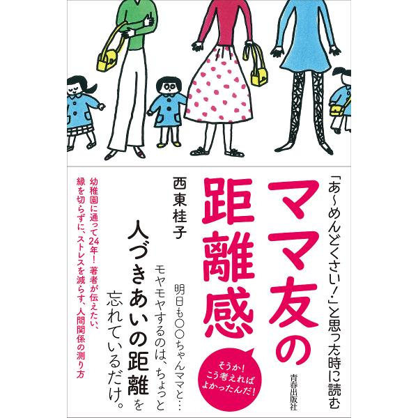 「あ〜めんどくさい!」と思った時に読むママ友の距離感 そうか!こう考えればよかったんだ!/西東桂子