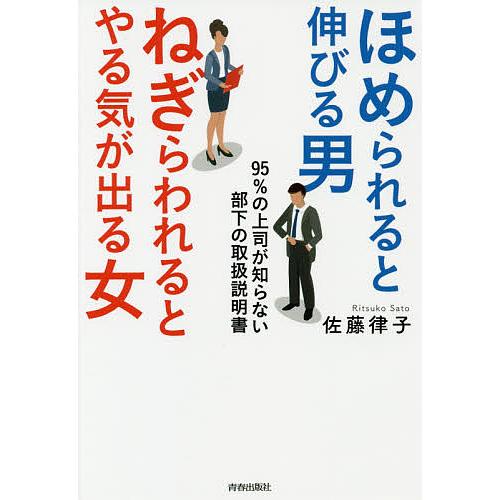 ほめられると伸びる男×ねぎらわれるとやる気が出る女 95%の上司が知らない部下の取扱説明書/佐藤律子