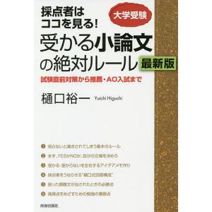 受かる小論文の絶対ルール　採点者はココを見る！　大学受験　試験直前対策から推薦・AO入試まで/樋口裕一