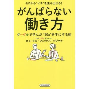 ゼロから“イチ”を生み出せる!がんばらない働き方