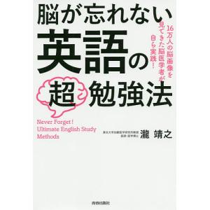 脳が忘れない英語の超勉強法 16万人の脳画像を見てきた脳医学者が自ら実践!/瀧靖之｜boox