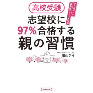 高校受験志望校に97%合格する親の習慣 ひと月あれば偏差値10アップも可能/道山ケイ｜boox