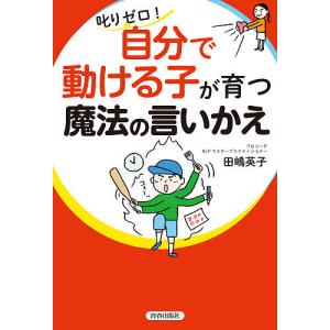 叱りゼロ!自分で動ける子が育つ魔法の言いかえ/田嶋英子