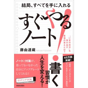 結局、すべてを手に入れるすぐやる!ノート “いまの自分”を抜け出す最強の答えとは?/藤由達藏