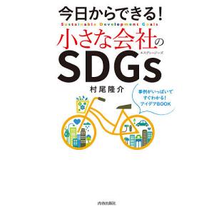 今日からできる!小さな会社のSDGs 事例がいっぱいですぐわかる!アイデアBOOK/村尾隆介｜boox