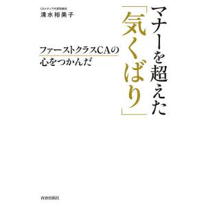 ファーストクラスCAの心をつかんだマナーを超えた「気くばり」/清水裕美子｜boox