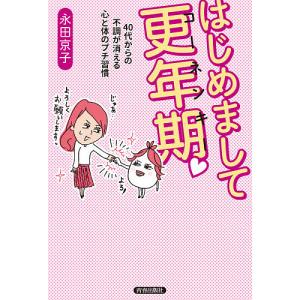 はじめまして更年期（コーネンキー）　４０代からの不調が消える心と体のプチ習慣/永田京子