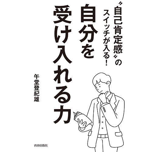 “自己肯定感”のスイッチが入る!自分を受け入れる力/午堂登紀雄