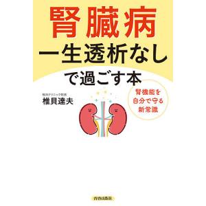 腎臓病一生透析なしで過ごす本 腎機能を自分で守る新常識/椎貝達夫