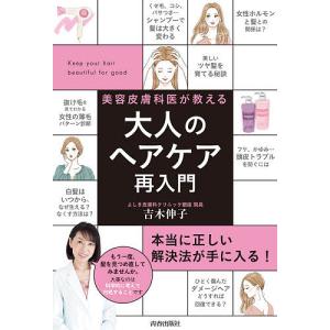 美容皮膚科医が教える大人のヘアケア再入門/吉木伸子｜boox