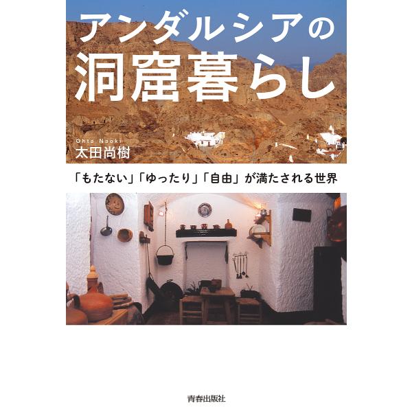 アンダルシアの洞窟暮らし 「もたない」「ゆったり」「自由」が満たされる世界/太田尚樹