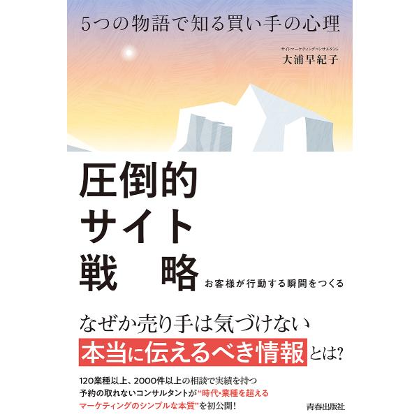 圧倒的サイト戦略 5つの物語で知る買い手の心理 お客様が行動する瞬間をつくる/大浦早紀子