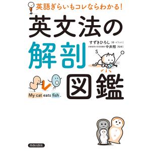 英文法の解剖図鑑 英語ぎらいもコレならわかる!/すずきひろし/・イラスト中井翔｜boox