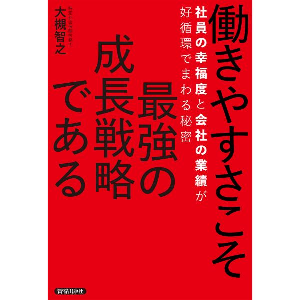 働きやすさこそ最強の成長戦略である 社員の幸福度と会社の業績が好循環でまわる秘密/大槻智之