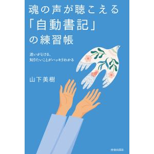 魂の声が聴こえる「自動書記」の練習帳 迷いがとける、知りたいことがハッキリわかる/山下美樹