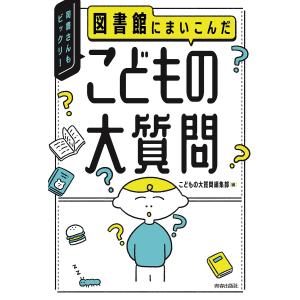 図書館にまいこんだ こどもの大質問/こどもの大質問編集部