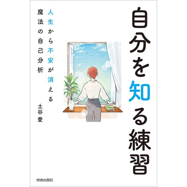 自分を知る練習 人生から不安が消える魔法の自己分析/土谷愛